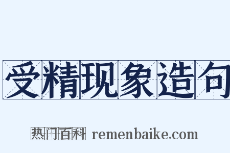 受精现象造句是什么意思的图片